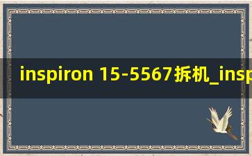 inspiron 15-5567拆机_inspiron 15-5567拆后盖